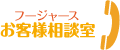 フージャースお客様相談室