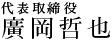 代表取締役　廣岡哲也