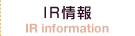 IR情報