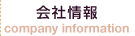 会社情報