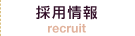 採用情報