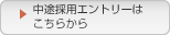 中途採用エントリーはこちらから