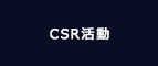 CSR活動