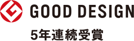 GOOD DESIGN 5年連続受賞