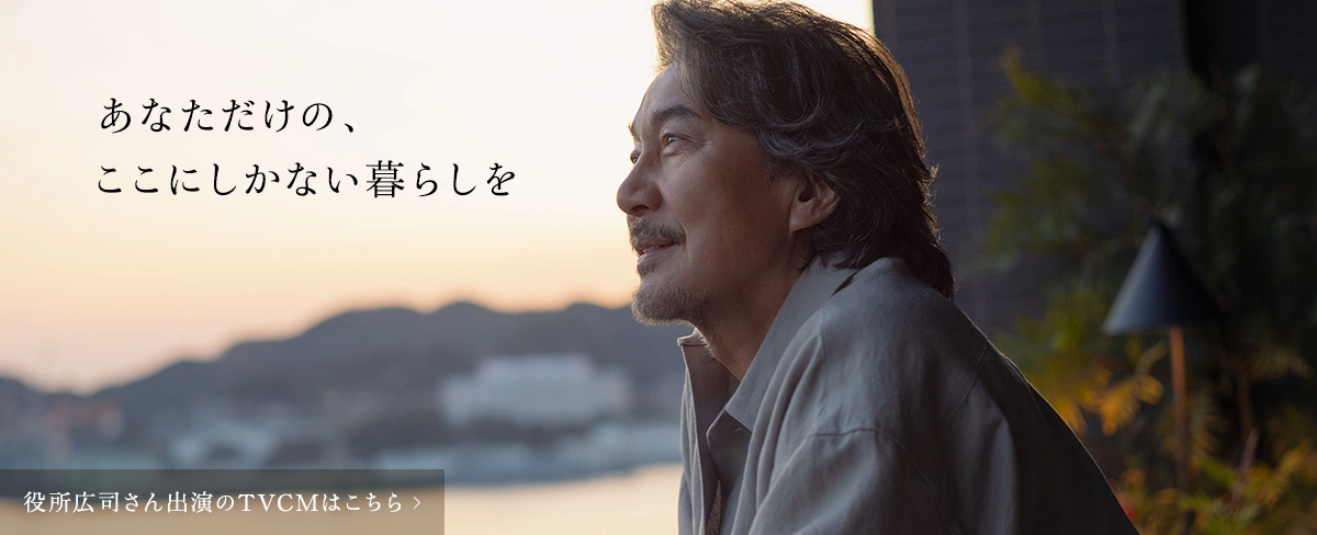 役所広司さん出演のTVCMはこちら