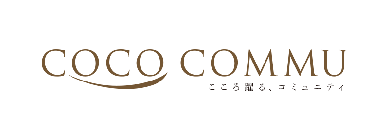 COCO COMMU こころ躍る、コミュニティ