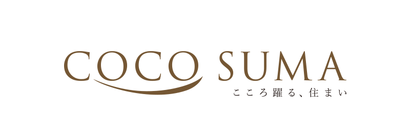 COCO SUMA こころ躍る、住まい