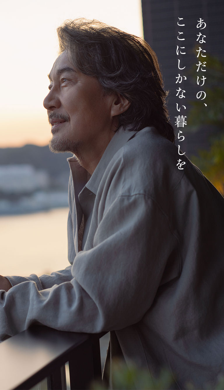 あなただけの、ここにしかない暮らしを