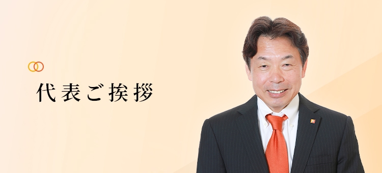 代表ご挨拶
