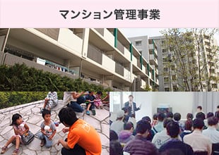 マンション管理事業