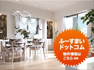 ふーすまいドットコム