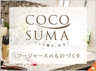 フージャースのものづくり
