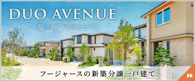 DUO AVENUE デュオアベニュー フージャースの新築分譲一戸建て