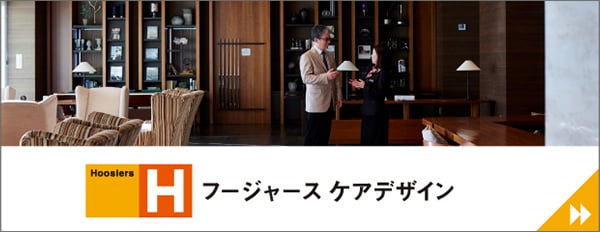 フージャース　ケアデザイン