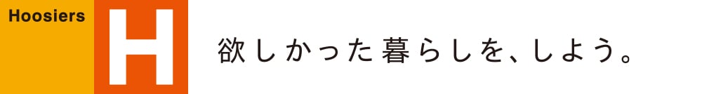 欲しかった暮らしを、しよう