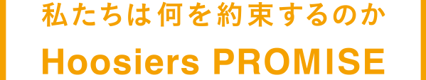 私たちは何を約束するのか