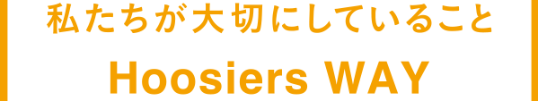 私たちが大切にしていること