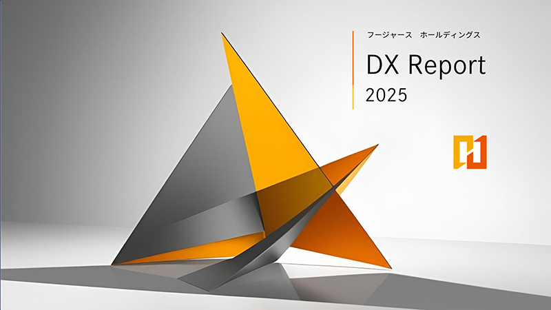 DX推進レポート2025表紙
