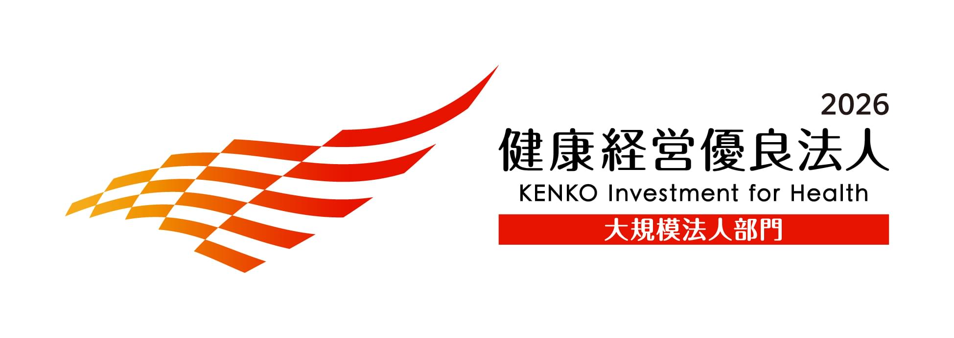 健康経営優良法人 2026(大規模法人部門)