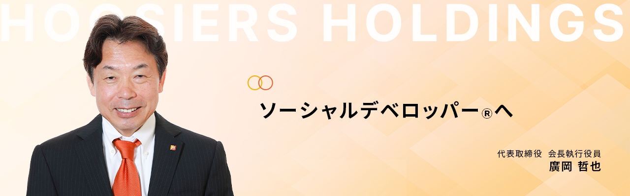 代表取締役　社長挨拶