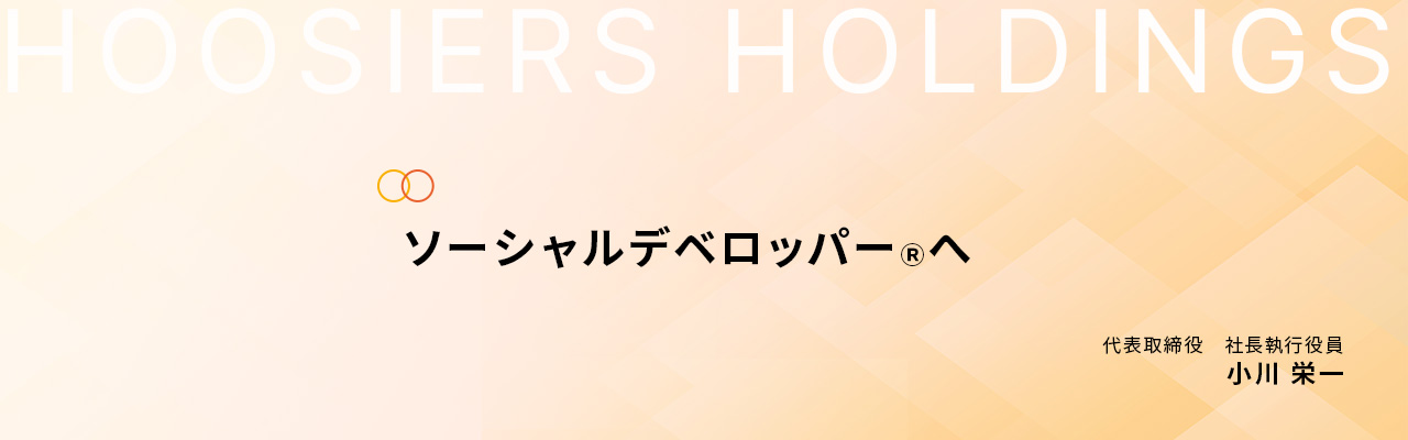 代表取締役　社長挨拶