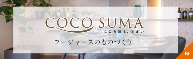 こころ躍る、住まい フージャースのものづくり