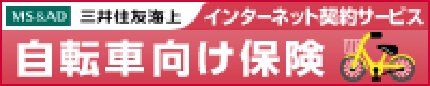 三井住友海上 自転車向け保険