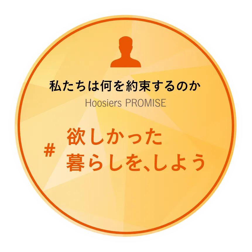 私たちは何を約束するのか