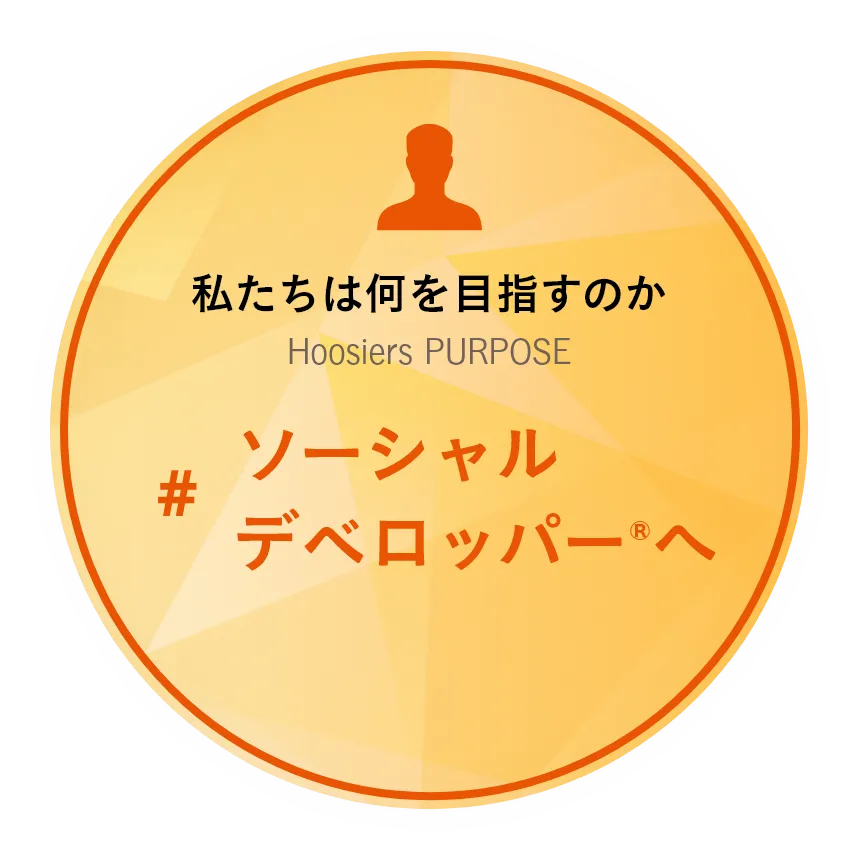 私たちは何を目指すのか
