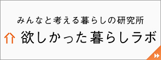 欲しかった暮らしラボ