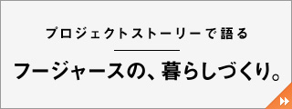 フージャースの、暮らしづくり