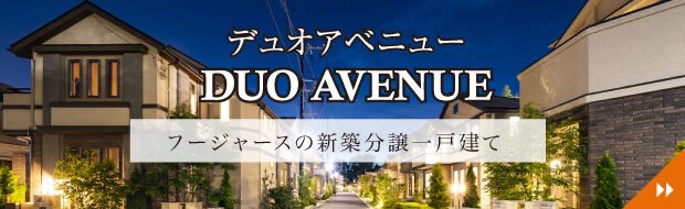 DUO AVENUE デュオアベニュー フージャースの新築分譲一戸建て