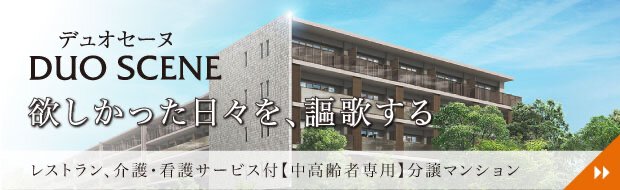 DUO SCENE デュオセーヌ