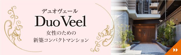 Duo Veel はたらく女性のための都市型コンパクトマンション
