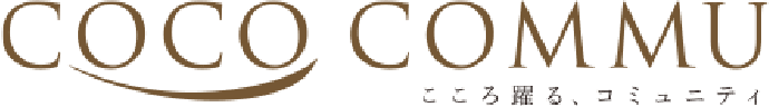COCO COMMU こころ踊る、コミュニティ
