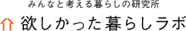 みんなと考える暮らしの研究所 欲しかった暮らしラボ