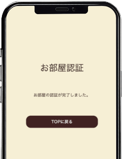 部屋番号確認 登録完了