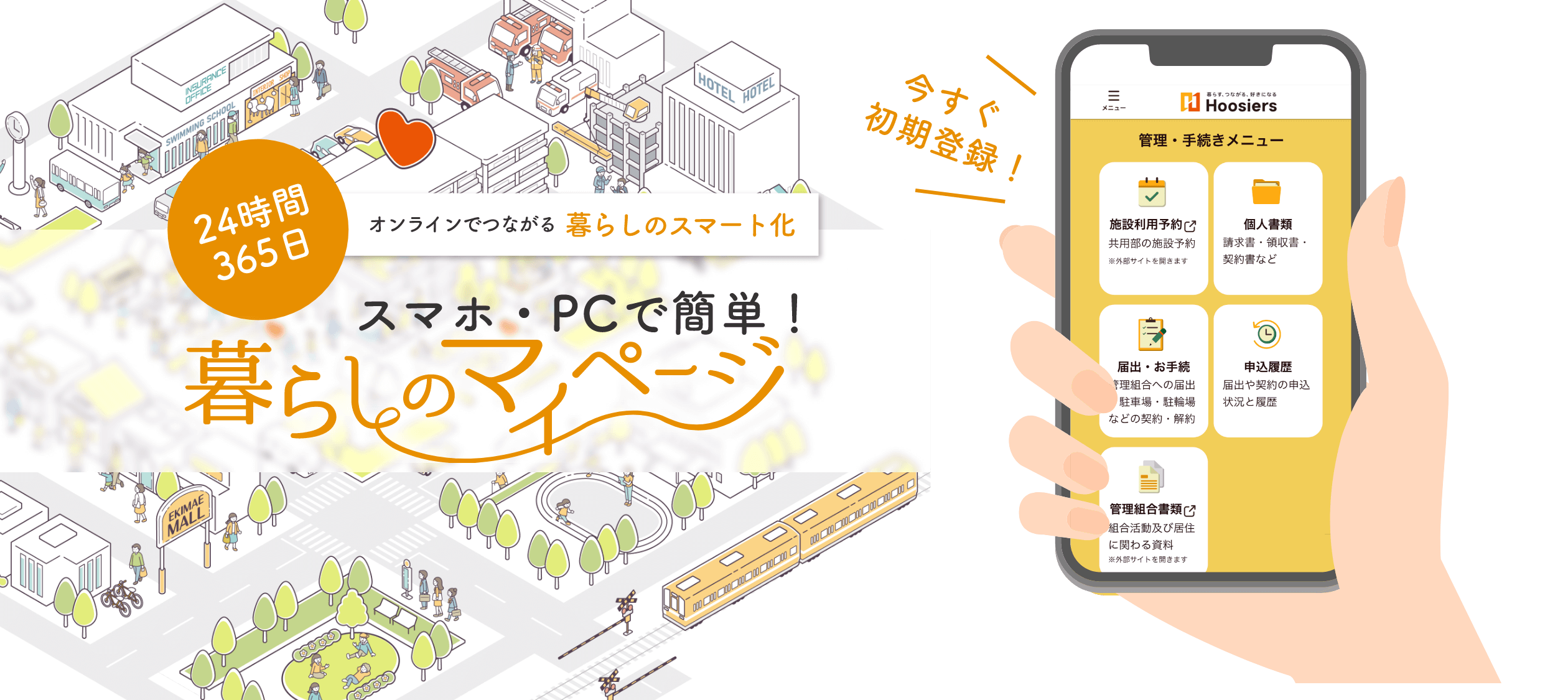 24時間365日オンラインでつながる暮らしのスマート化 スマホ・PCで簡単！暮らしのマイページ
